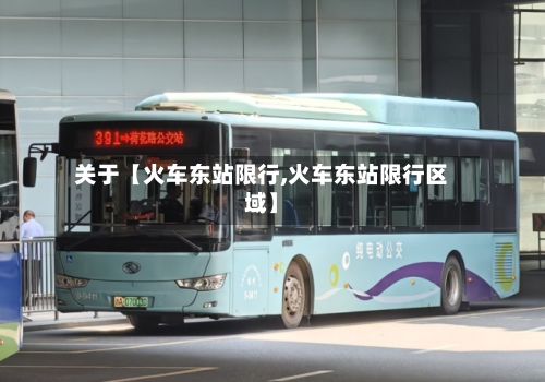 关于【火车东站限行,火车东站限行区域】-第2张图片