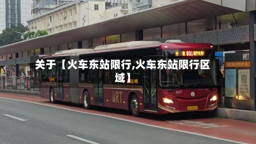 关于【火车东站限行,火车东站限行区域】