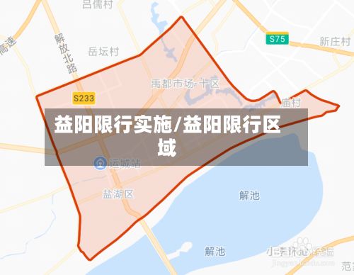 益阳限行实施/益阳限行区域-第2张图片