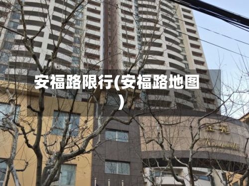 安福路限行(安福路地图)