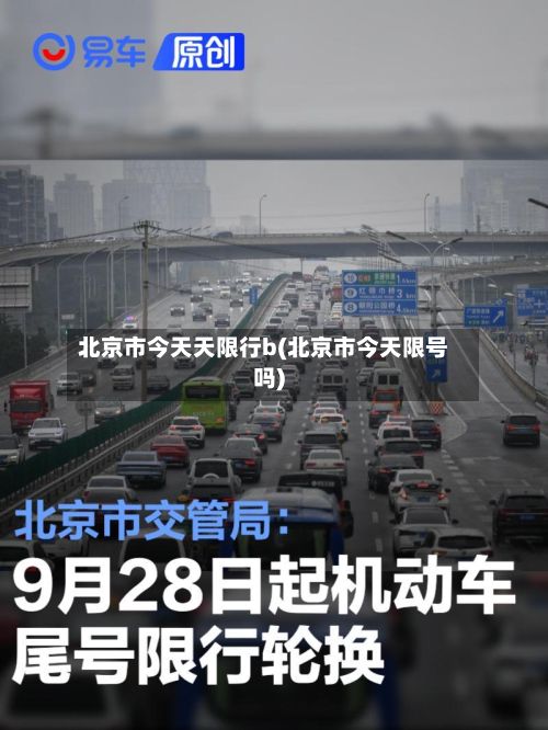 北京市今天天限行b(北京市今天限号吗)-第3张图片