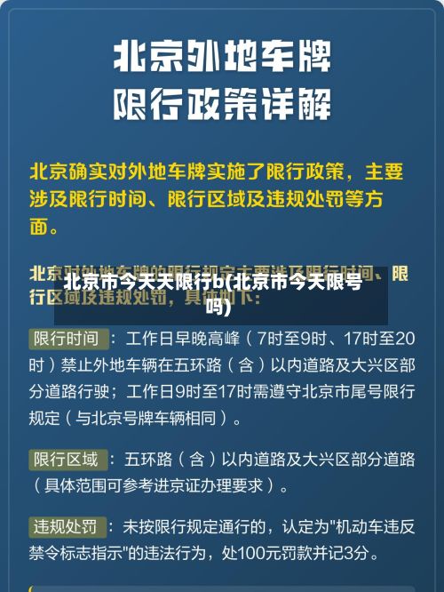 北京市今天天限行b(北京市今天限号吗)