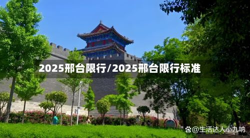 2025邢台限行/2025邢台限行标准