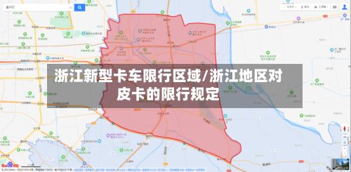 浙江新型卡车限行区域/浙江地区对皮卡的限行规定-第3张图片