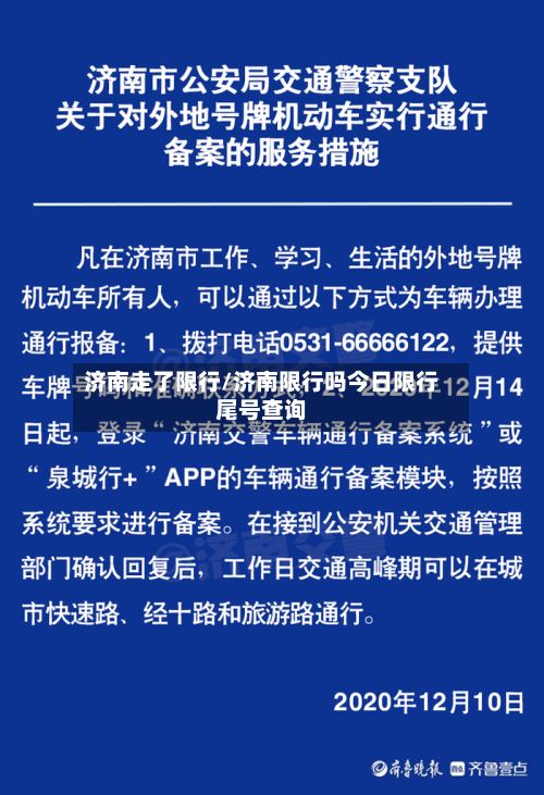 济南走了限行/济南限行吗今日限行尾号查询