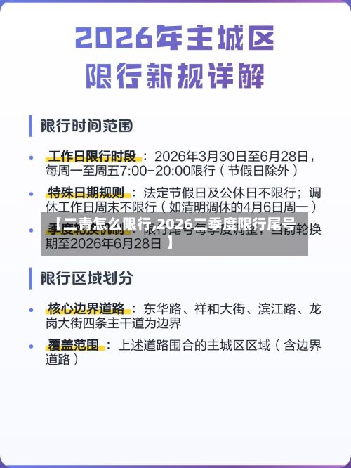 【二青怎么限行,2026二季度限行尾号】-第2张图片