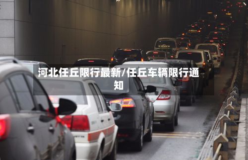 河北任丘限行最新/任丘车辆限行通知