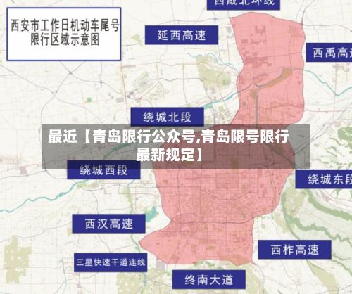 最近【青岛限行公众号,青岛限号限行最新规定】-第2张图片