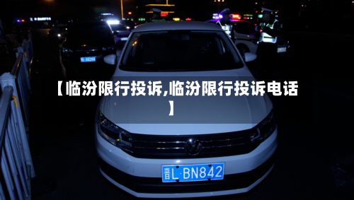【临汾限行投诉,临汾限行投诉电话】