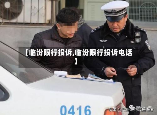 【临汾限行投诉,临汾限行投诉电话】-第2张图片