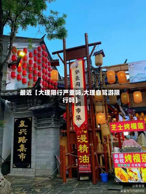 最近【大理限行严重吗,大理自驾游限行吗】