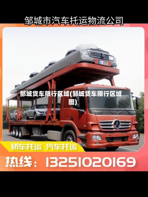 邹城货车限行区域(邹城货车限行区域图)-第2张图片