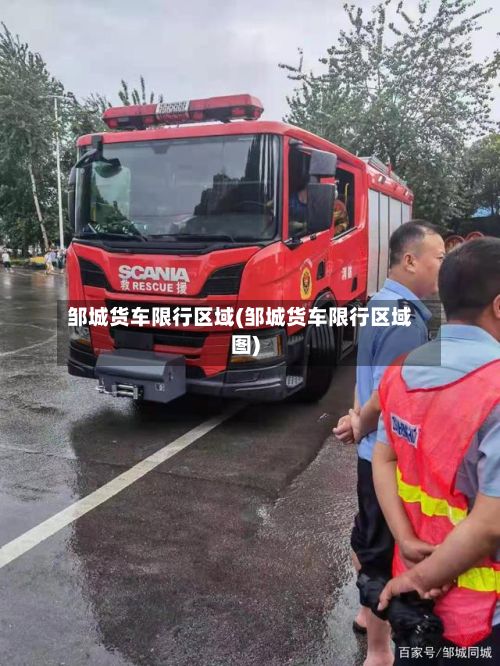 邹城货车限行区域(邹城货车限行区域图)