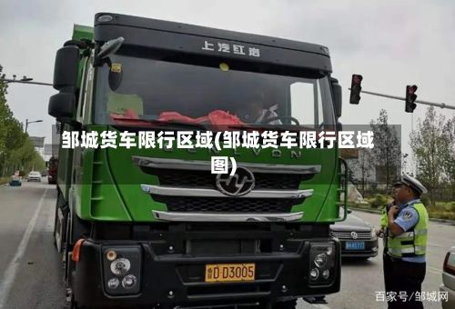 邹城货车限行区域(邹城货车限行区域图)-第3张图片
