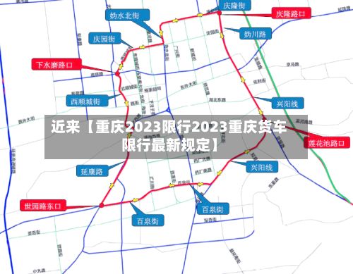 近来【重庆2023限行2023重庆货车限行最新规定】