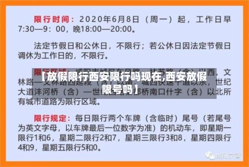 【放假限行西安限行吗现在,西安放假限号吗】