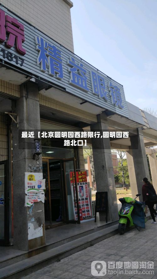 最近【北京圆明园西路限行,圆明园西路北口】