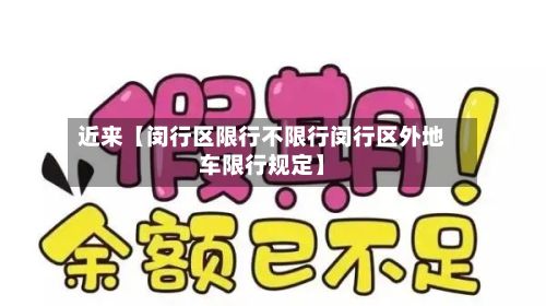 近来【闵行区限行不限行闵行区外地车限行规定】-第2张图片