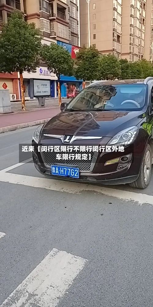 近来【闵行区限行不限行闵行区外地车限行规定】-第3张图片