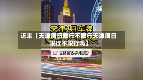 近来【天津周日限行不限行天津周日限行不限行吗】