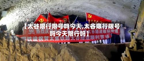 【太谷限行限号吗今天,太谷限行限号吗今天限行吗】