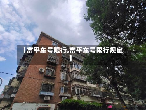 【富平车号限行,富平车号限行规定】
