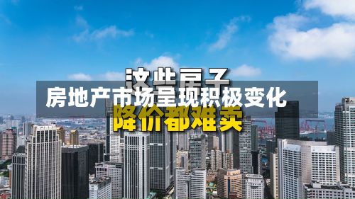 房地产市场呈现积极变化-第3张图片