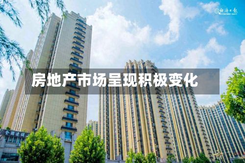 房地产市场呈现积极变化-第2张图片