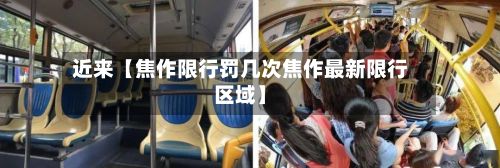 近来【焦作限行罚几次焦作最新限行区域】-第2张图片
