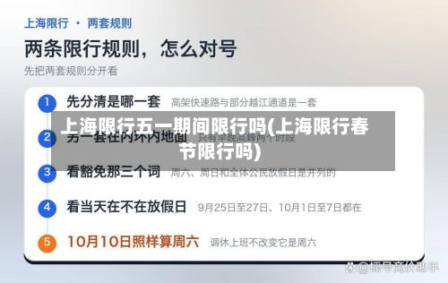 上海限行五一期间限行吗(上海限行春节限行吗)