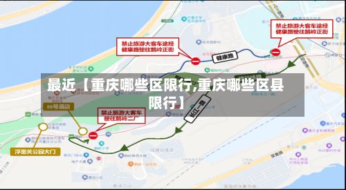 最近【重庆哪些区限行,重庆哪些区县限行】