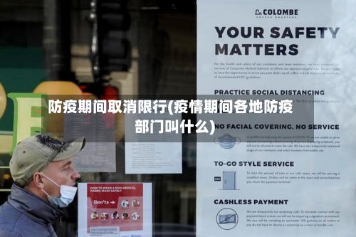 防疫期间取消限行(疫情期间各地防疫部门叫什么)