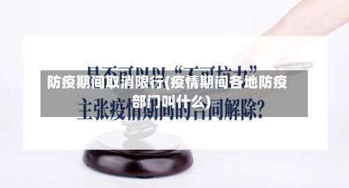 防疫期间取消限行(疫情期间各地防疫部门叫什么)-第2张图片