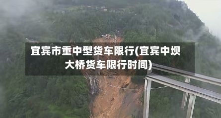 宜宾市重中型货车限行(宜宾中坝大桥货车限行时间)-第2张图片