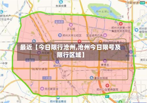 最近【今日限行沧州,沧州今日限号及限行区域】