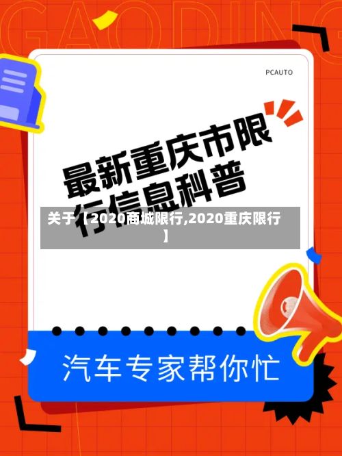 关于【2020商城限行,2020重庆限行】