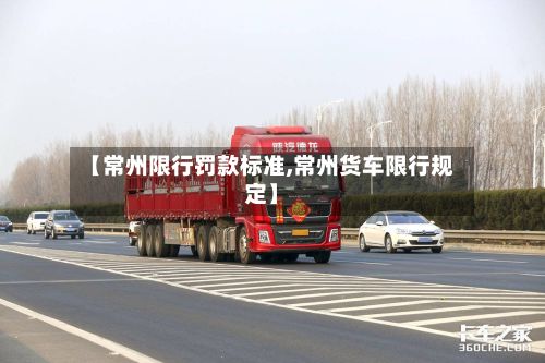 【常州限行罚款标准,常州货车限行规定】