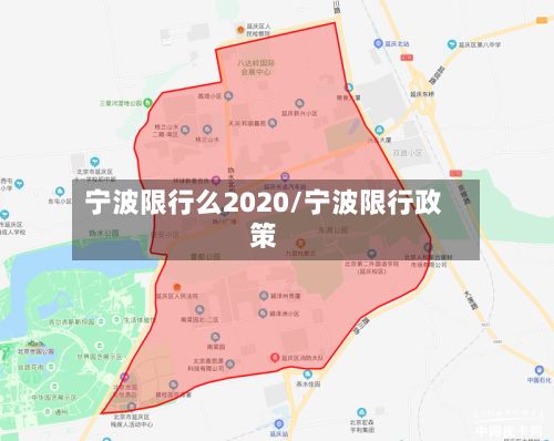 宁波限行么2020/宁波限行政策