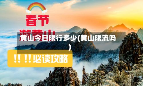 黄山今日限行多少(黄山限流吗)