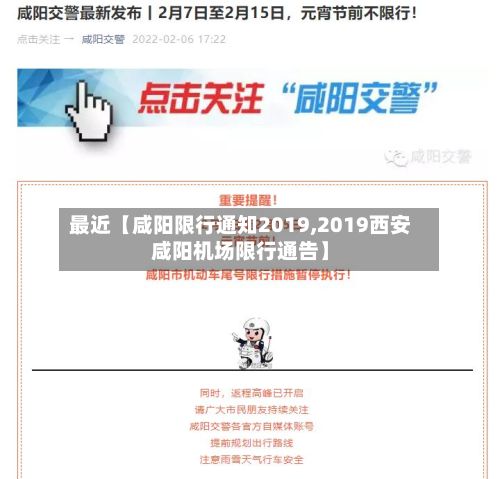 最近【咸阳限行通知2019,2019西安咸阳机场限行通告】-第2张图片