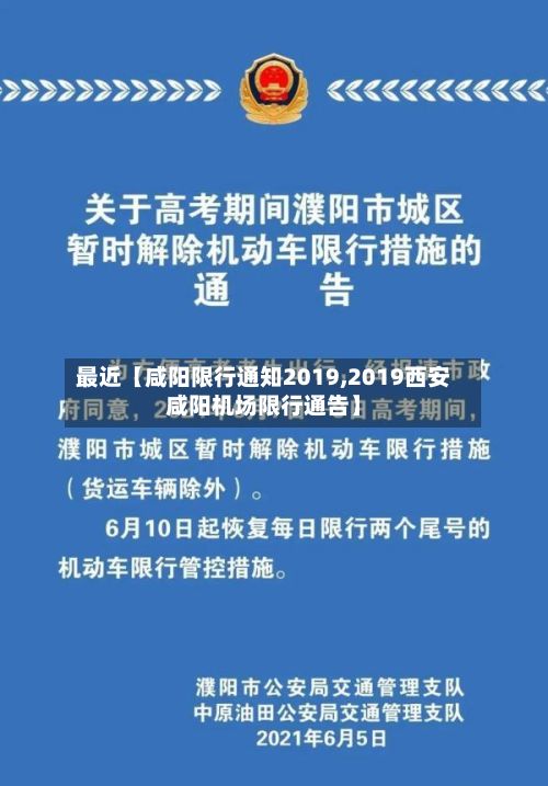 最近【咸阳限行通知2019,2019西安咸阳机场限行通告】