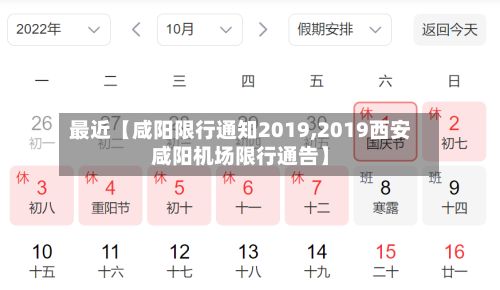 最近【咸阳限行通知2019,2019西安咸阳机场限行通告】-第3张图片