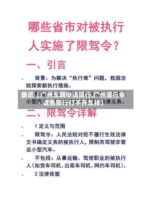 最近【广州车辆申请限行,广州限行申请免限行打不开怎样】