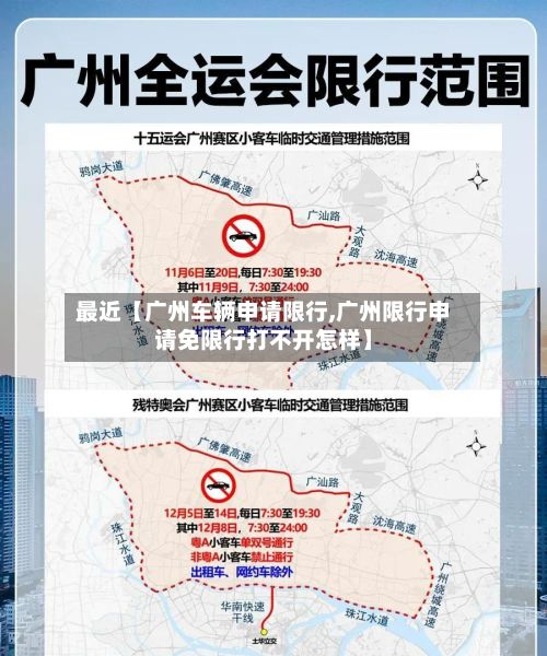 最近【广州车辆申请限行,广州限行申请免限行打不开怎样】-第3张图片