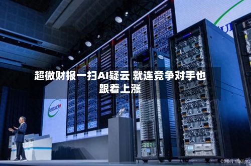 超微财报一扫AI疑云 就连竞争对手也跟着上涨