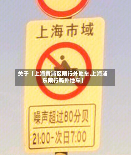 关于【上海黄浦区限行外地车,上海浦东限行吗外地车】
