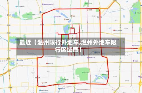 最近【温州限行外地车,温州外地车限行区域图】