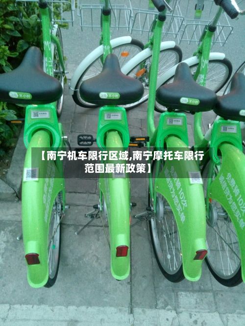 【南宁机车限行区域,南宁摩托车限行范围最新政策】