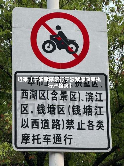 近来【宁波禁摩限行宁波禁摩政策执行严格吗】-第2张图片