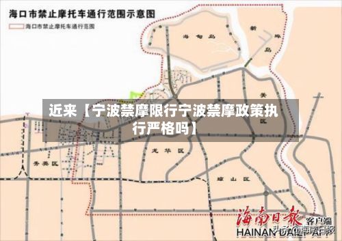 近来【宁波禁摩限行宁波禁摩政策执行严格吗】